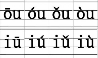 拼音声调三格怎么写 拼音声调格式表三线格图片