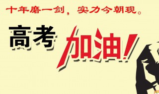 高考加油短句八字 高考加油短句八字古文