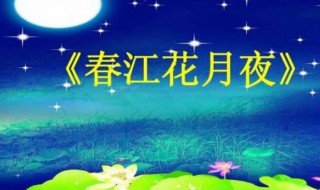 春江花月夜赏析 春江花月夜曲子欣赏