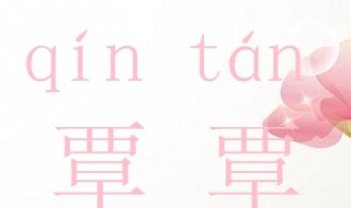 覃姓氏怎么读（覃姓氏怎么读xun）