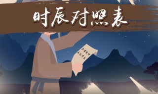 时辰对照表 时辰对照表 五行