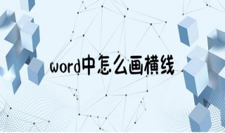 怎样在word中画横线 怎么在word里画横线