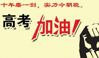 祝高考顺利的话简短 祝高考顺利的话简短七个字