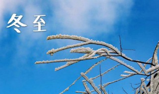 冬至的含义（冬至的含义是什么意思二十四节气中哪个于敬老有关）