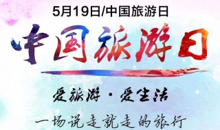 中国旅游日是哪天（中国旅游日是哪天呢）