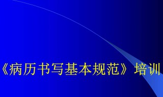 病历书写基本规范 病历书写基本规范最新版