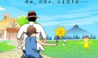 父亲节的来历 母亲节父亲节的来历