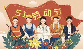 公司五一劳动节祝福语（公司五一劳动节祝福语简短）