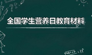 全国学生营养日教育材料（2021年全国学生营养日主题教案）