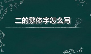 二的繁体字怎么写 汉字二的繁体字怎么写