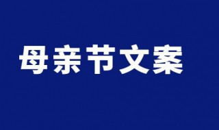 第一个母亲节文案 第一个母亲节文案老公怎么写