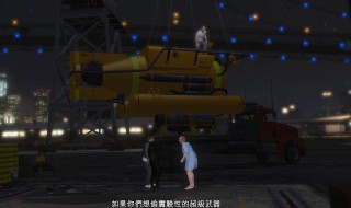 gta5潜艇抢劫任务怎么做 gta5潜艇抢劫任务攻略