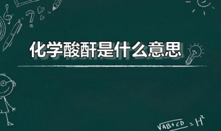 化学酸酐是什么意思 酸酐化学式怎么写