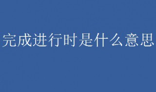 完成进行时是什么意思 十六个英语时态表格图