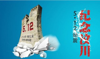 512纪念日设立的意义 512纪念日海报