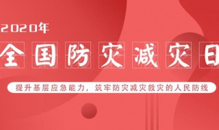 防震减灾日是 防震减灾日是每年的几月几日