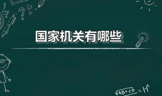 国家机关有哪些 国家机关有哪些?分别是什么?