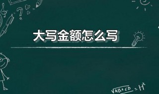 大写金额怎么写（三千大写金额怎么写）