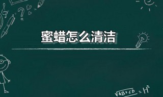 蜜蜡怎么清洁（蜜蜡怎么清洁和保养）