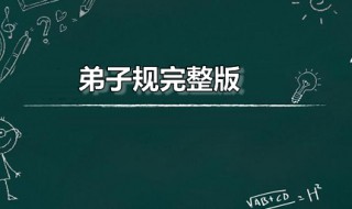 弟子规完整版 弟子规完整版全文文字