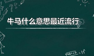 牛马什么意思最近流行 牛马是什么意思网络语言