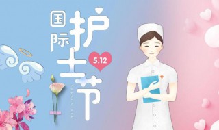 512护士节的由来（512护士节由来图片）