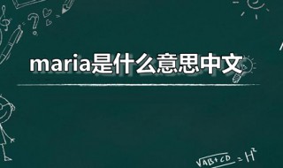 maria是什么意思中文 Maria是什么意思中文人名