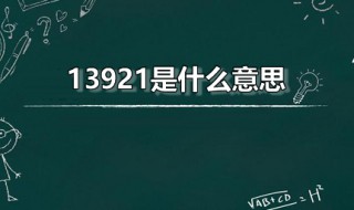 13921是什么意思 13921是什么意思爱情