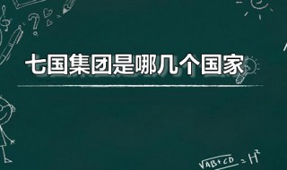 七国集团是哪几个国家 七国集团是哪几个国家列席会会议的