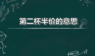 第二杯半价的意思（第二杯半价的意思是什么）