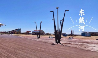 东戴河在哪里（东戴河在哪里属于哪个省）