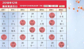 12月黄道吉日哪几天（12月黄道吉日哪几天适合进屋）