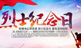 烈士纪念日是哪一天（2023年烈士纪念日是哪一天）