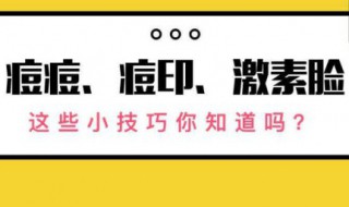 去痘印小妙招 16个去除痘印的小妙招