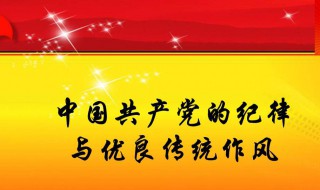 党的纪律主要包括 党的纪律主要包括政治纪律