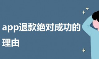 app退款绝对成功的理由 成人充了钱怎么申请退款