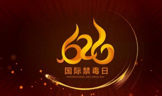 6月26日是什么日子 每年的6月26日是什么日子