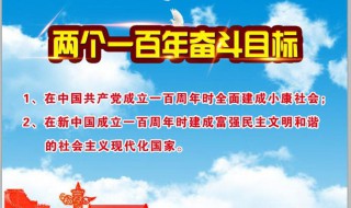 两个一百年的奋斗目标是什么 两个一百年的奋斗目标是什么时候首次提出的