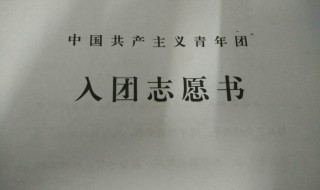 入团志愿书怎么填写（入团志愿书怎么填写才正确）