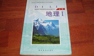 高一地理复习资料 高一地理必背知识点