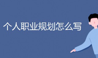 个人职业规划怎么写 教师个人职业规划怎么写