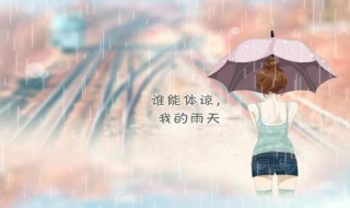 下雨天心情低落的说说 下雨天心情低落的说说发朋友圈图片