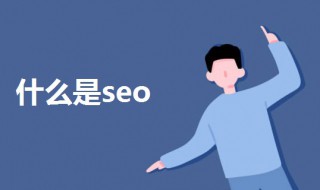 什么是seo（什么是SEO优化）