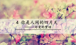 人间四月天什么意思（你是我人间四月天什么意思）