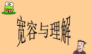 宽容是什么（宽容是什么排比句仿写）