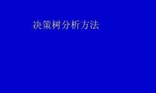 决策树分析介绍 决策树 分析