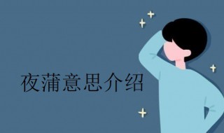 夜蒲是什么意思（夜蒲的拼音怎么写）