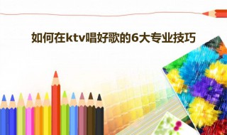 怎样才能唱好歌技巧 怎样唱好歌技巧初学者