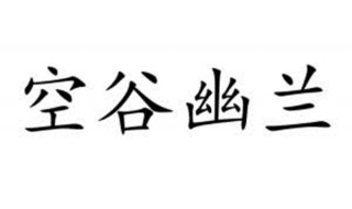 空谷幽兰是什么意思 空谷幽兰下一句是什么