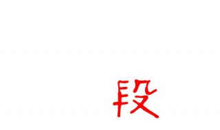 段字五笔怎么打 殷字五笔怎么打